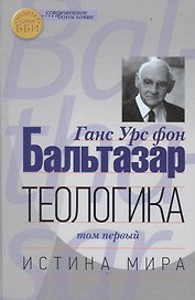 Теологика т.1 Истина мира (СБ) (ЗолСерББИ) Бальтазар