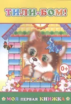 Тили-бом (мМПерКн)