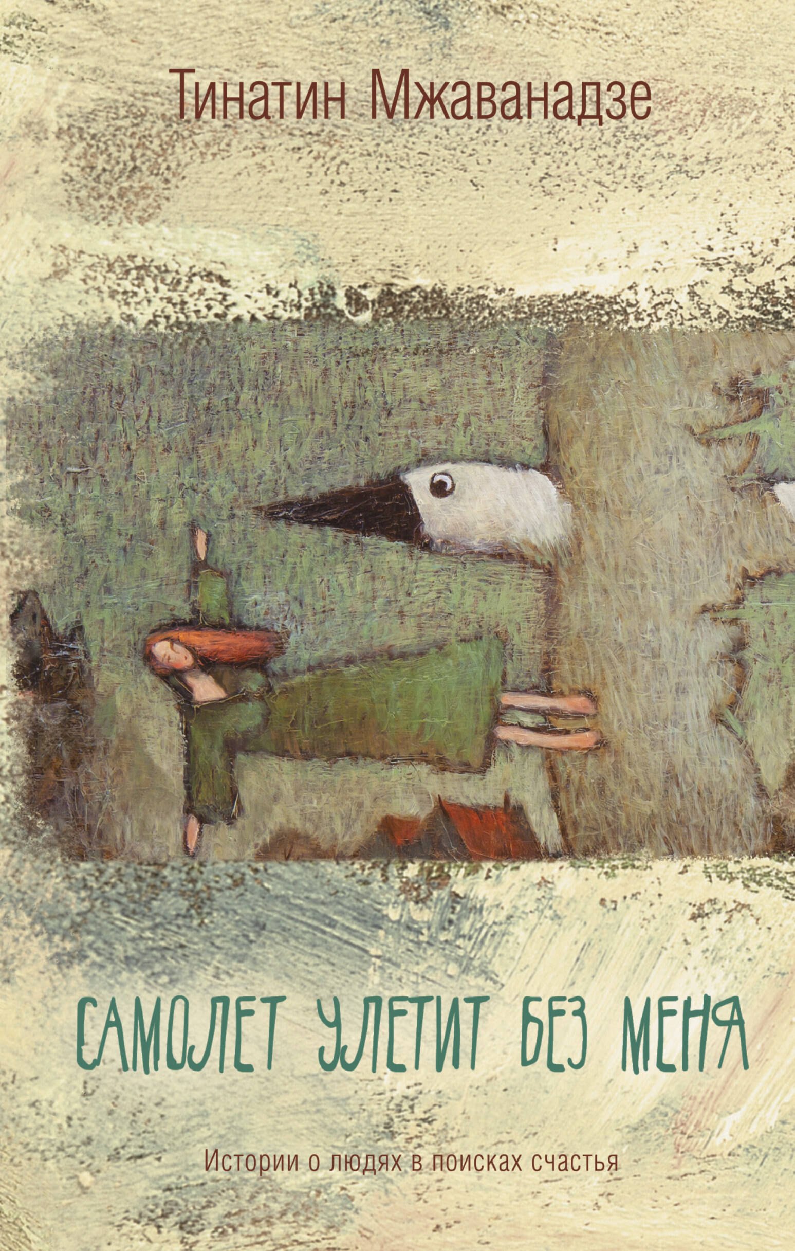 

Самолет улетит без меня