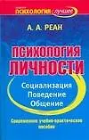 Психология личности. Социализация, поведение, общение: Современное учебно-практическое пособие