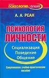 Психология личности. Социализация, поведение, общение: Современное учебно-практическое пособие