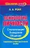 Психология личности. Социализация, поведение, общение: Современное учебно-практическое пособие - 0