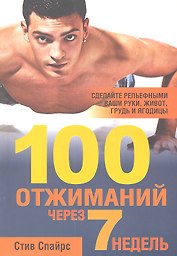 100 отжиманий через 7 недель
