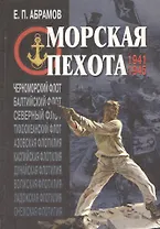 Морская пехота в великой Отечественной войне 1941-1945 гг.