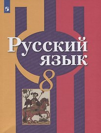 Русский язык. 8 класс. Учебник