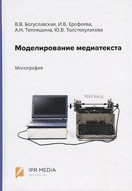 Моделирование медиатекста. Монография