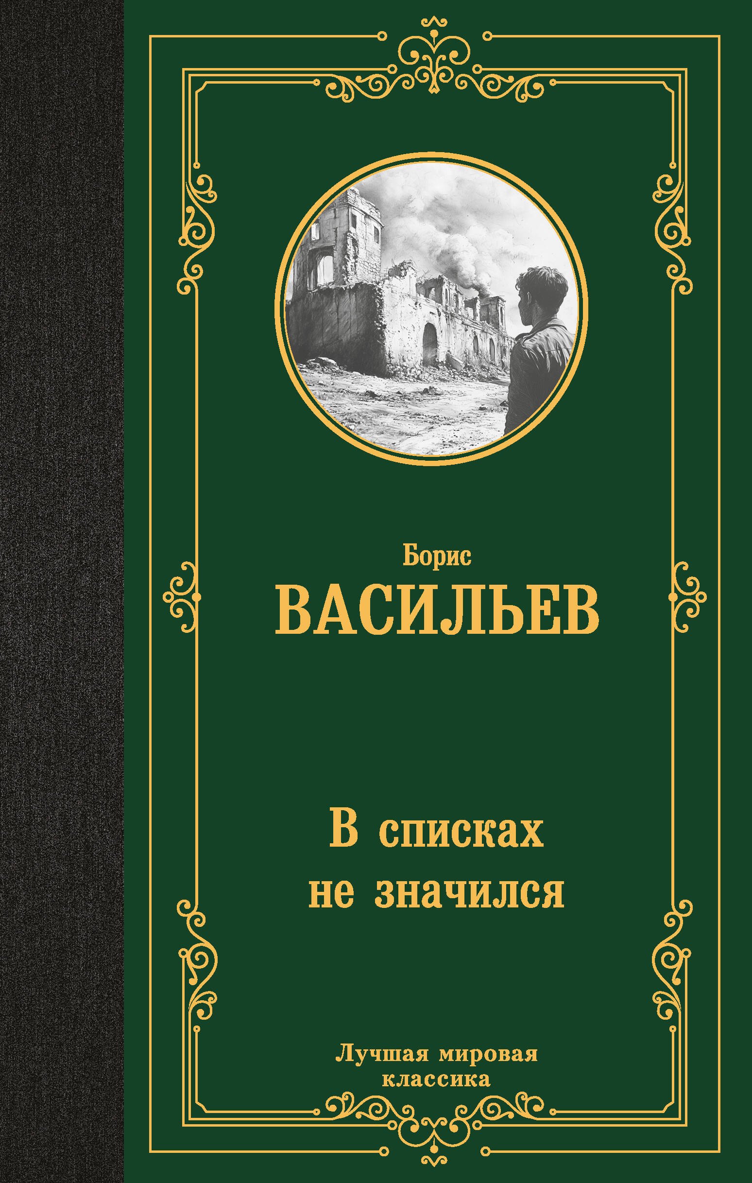 

В списках не значился