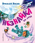 Незнайка на Луне (ил. А. Борисова) - 0