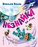 Незнайка на Луне (ил. А. Борисова) - 0