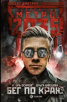 Метро 2035: Бег по краю