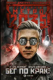 Метро 2035: Бег по краю