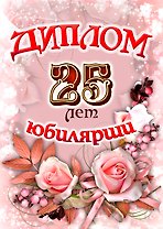 Диплом Юбилярши  25 лет  AF0000203