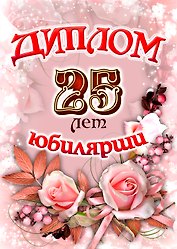 Диплом Юбилярши  25 лет  AF0000203