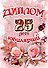 Диплом Юбилярши  25 лет  AF0000203 - 0