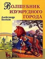 Волшебник Изумрудного города