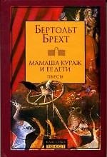 Мамаша Кураж и ее дети: Пьесы