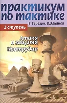 Практикум по тактике. 2 ступень. Атака и защита. Контрудар