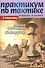Практикум по тактике. 2 ступень. Атака и защита. Контрудар - 0