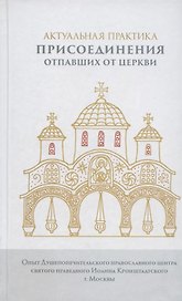 Актуальная практика присоединения отпавших от Церкви. Опыт Душепопечит. православ. центра св. прав. Иоанна Кронштадтского