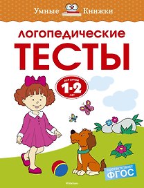 Логопедические тесты (1-2 года)