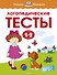 Логопедические тесты (1-2 года) - 0