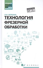 Технология фрезерной обработки:учеб.пособие