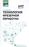 Технология фрезерной обработки:учеб.пособие - 0