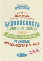 Безопасность превыше всего,или Как уберечь ребенка
