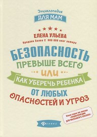 Безопасность превыше всего,или Как уберечь ребенка