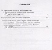 Исторические записки войны россиян с французами и двадцатью племенами 1812, 1813, 1814 и 1815 годы - 1