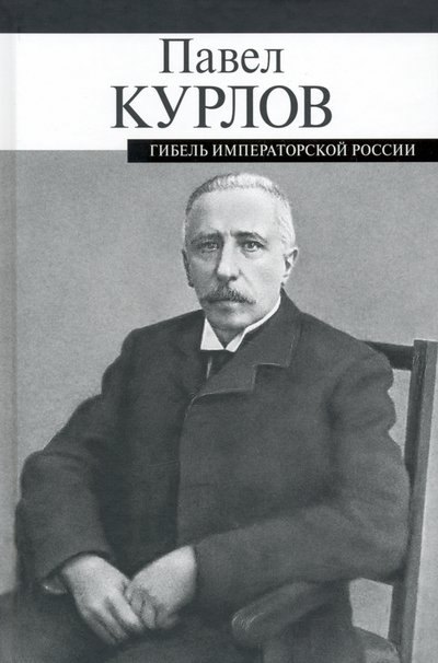 

Гибель императорской России