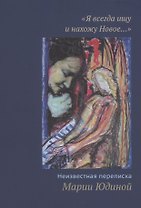 "Я всегда ищу и нахожу Новое…" Неизвестная переписка Марии Юдиной (+CD)