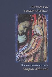 "Я всегда ищу и нахожу Новое…" Неизвестная переписка Марии Юдиной (+CD)