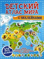 Детский атлас мира с наклейками. 101 наклейка
