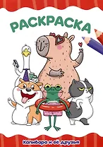 Раскраскa А4 эконом. Капибара и её друзья