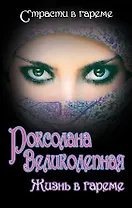 Роксолана Великолепная. Жизнь в гареме