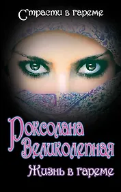 Роксолана Великолепная. Жизнь в гареме