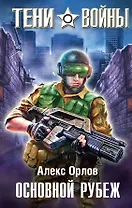 Основной рубеж : фантастический роман