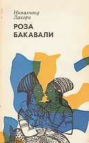 Роза Бакавали