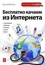Бесплатно качаем из Интернета
