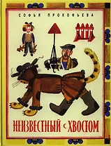 Неизвестный с хвостом