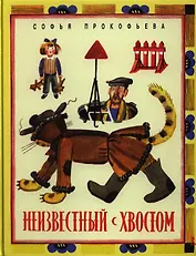 Неизвестный с хвостом