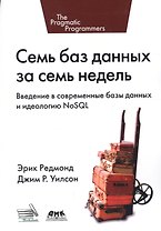 Семь баз данных за семь недель. Введение в современные базы данных и идеологию NoSQL