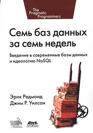 Семь баз данных за семь недель. Введение в современные базы данных и идеологию NoSQL
