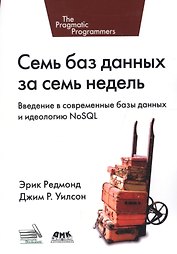 Семь баз данных за семь недель. Введение в современные базы данных и идеологию NoSQL