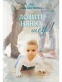 Ловите няню, шеф! - 0
