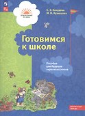 Готовимся к школе. Пособие для будущих первоклассников - 1
