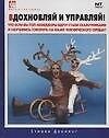 Вдохновляй и управляй! Что, если бы топ-менеджеры вдруг стали сказочниками и научились говорить на языке человеческого сердца?