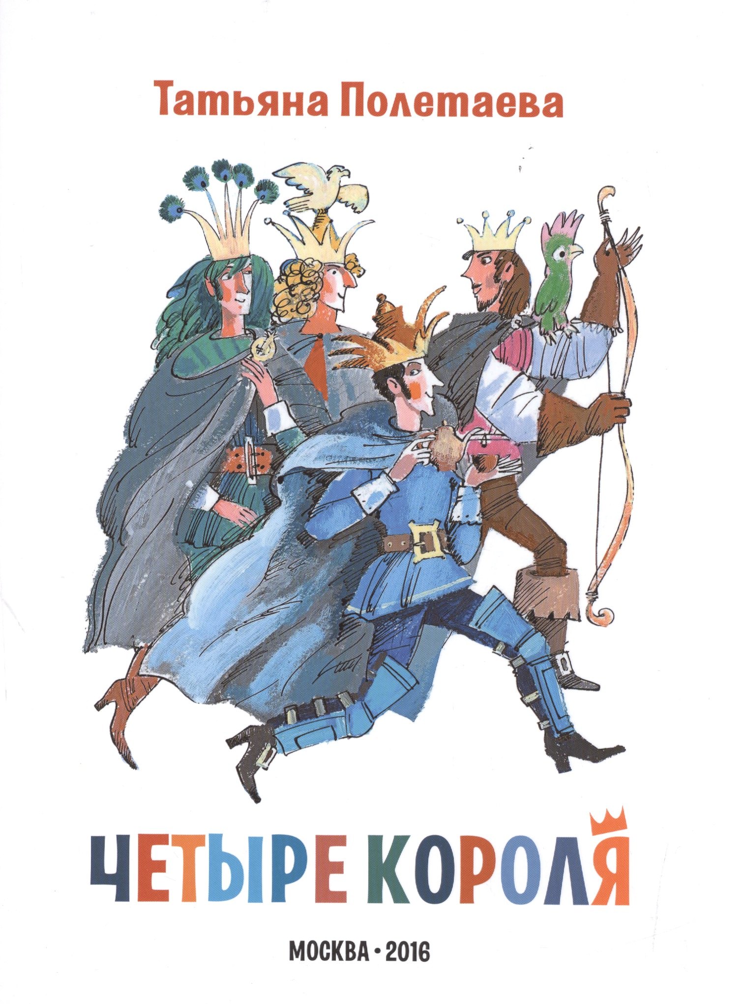

Четыре короля