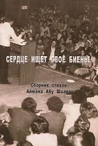 Сердце ищет свое биенье. Сборник стихов